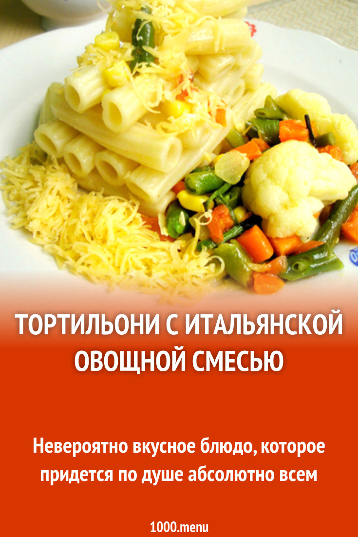 Тортильони с итальянской овощной смесью рецепт с фото - 1000.menu