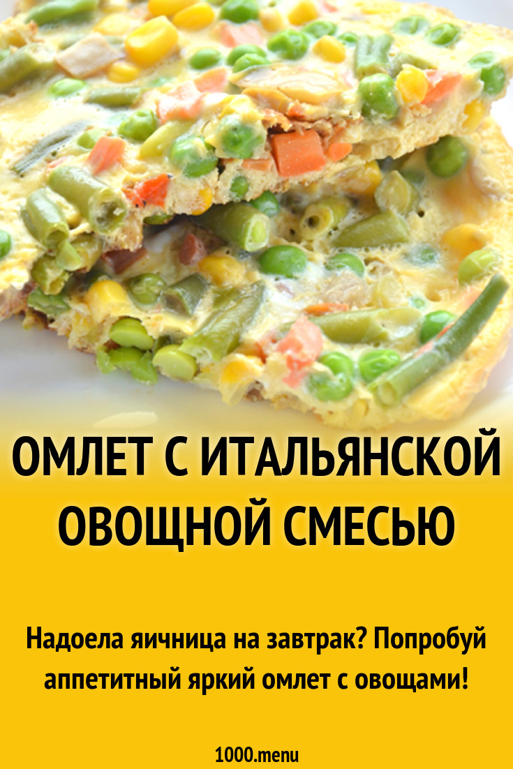 Омлет с итальянской овощной смесью рецепт с фото - 1000.menu