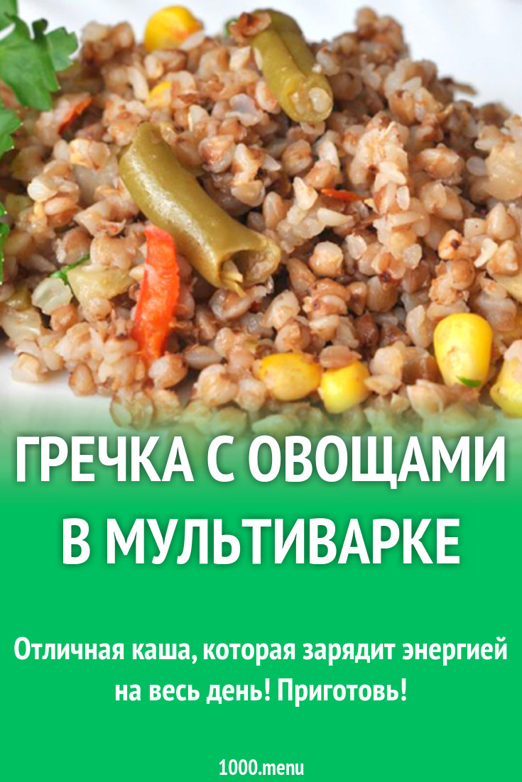 Гречка с овощами в мультиварке рецепт с фото - 1000.menu