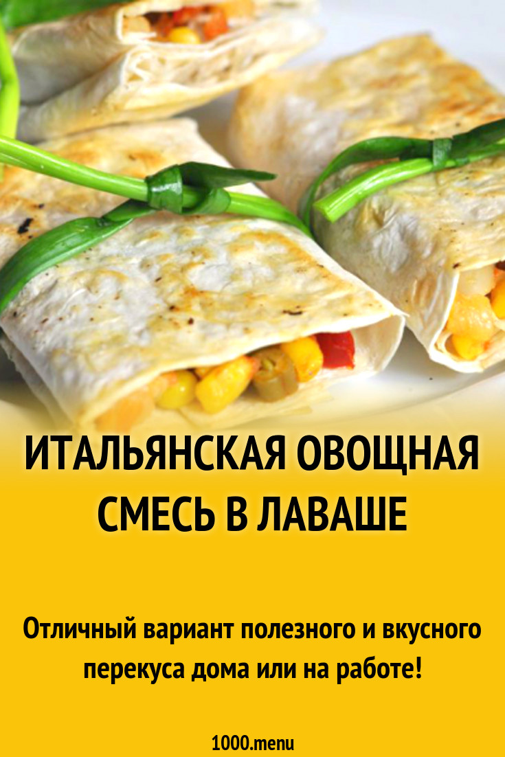 Итальянская овощная смесь в лаваше рецепт с фото - 1000.menu