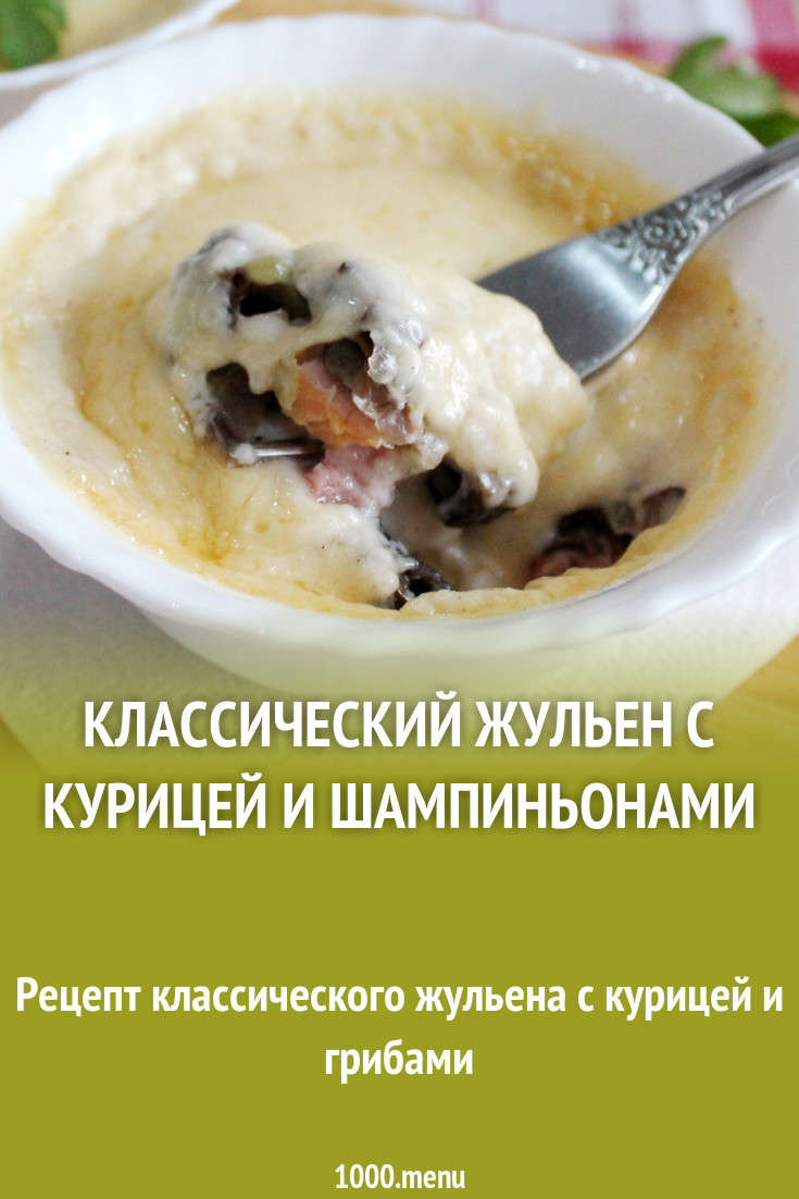 классический жульен с курицей и шампиньонами