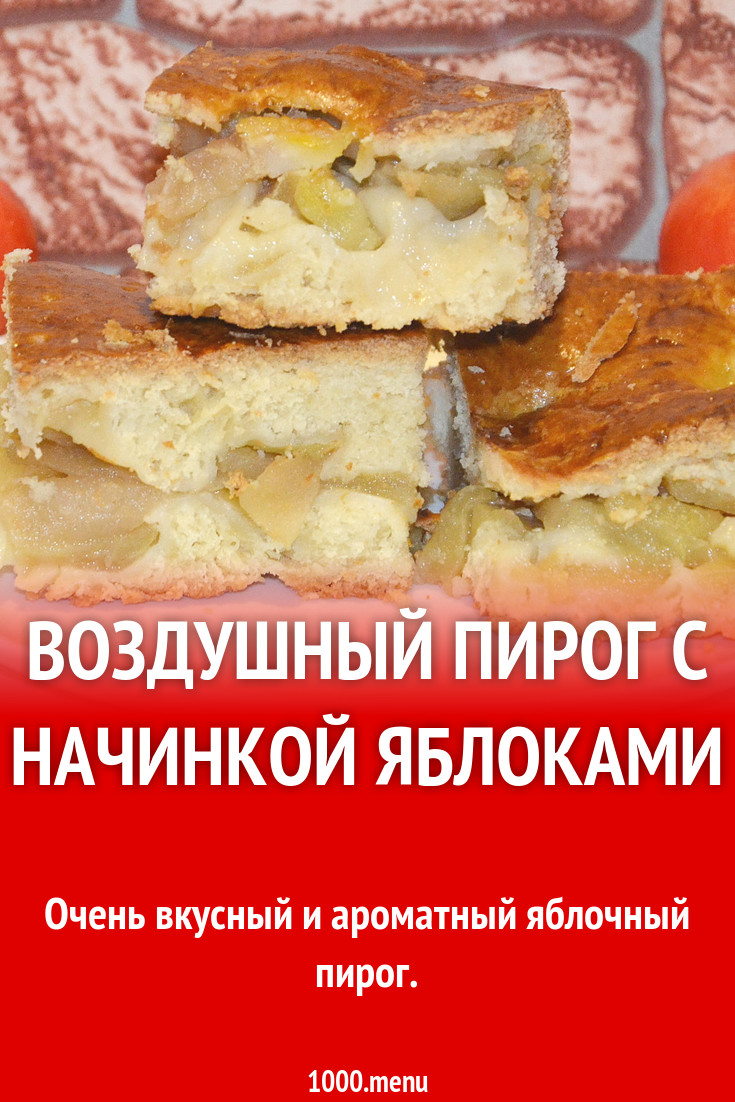 Воздушный пирог с начинкой яблоками рецепт с фото пошагово - 1000.menu