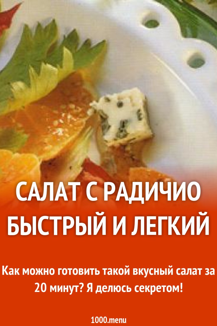 Салат с радичио быстрый и легкий рецепт с фото - 1000.menu