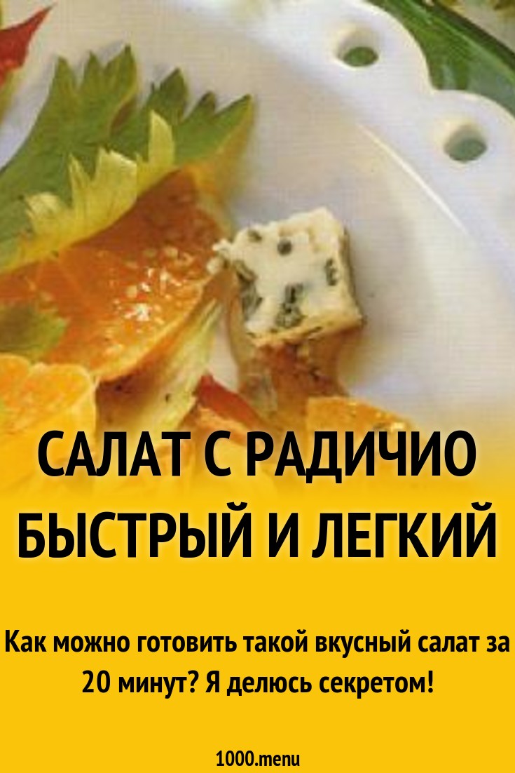 Салат радичио как убрать горечь рекомендуем Салат радичио как убрать горечь рекомендации