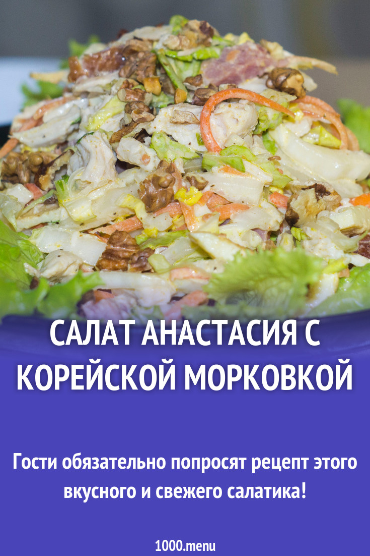 Смотреть Салат «Анастасия» — рецепт с фото пошагово. Как приготовить салат «Анастасия» с корейской морковкой? видео Смотреть Салат «Анастасия» — рецепт с фото пошагово. Как приготовить салат «Анастасия» с корейской морковкой? видео