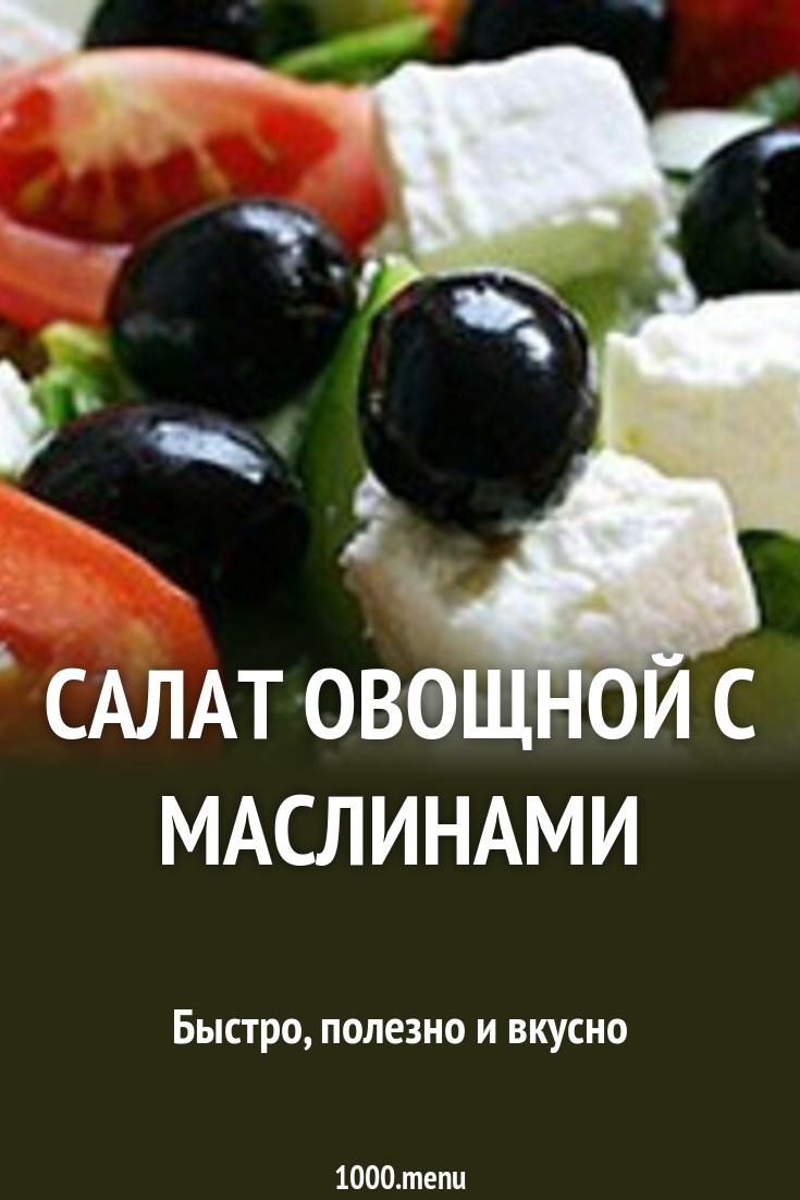 Смотреть - Салат овощной с оливками видео Посмотрите - Салат овощной с оливками видео