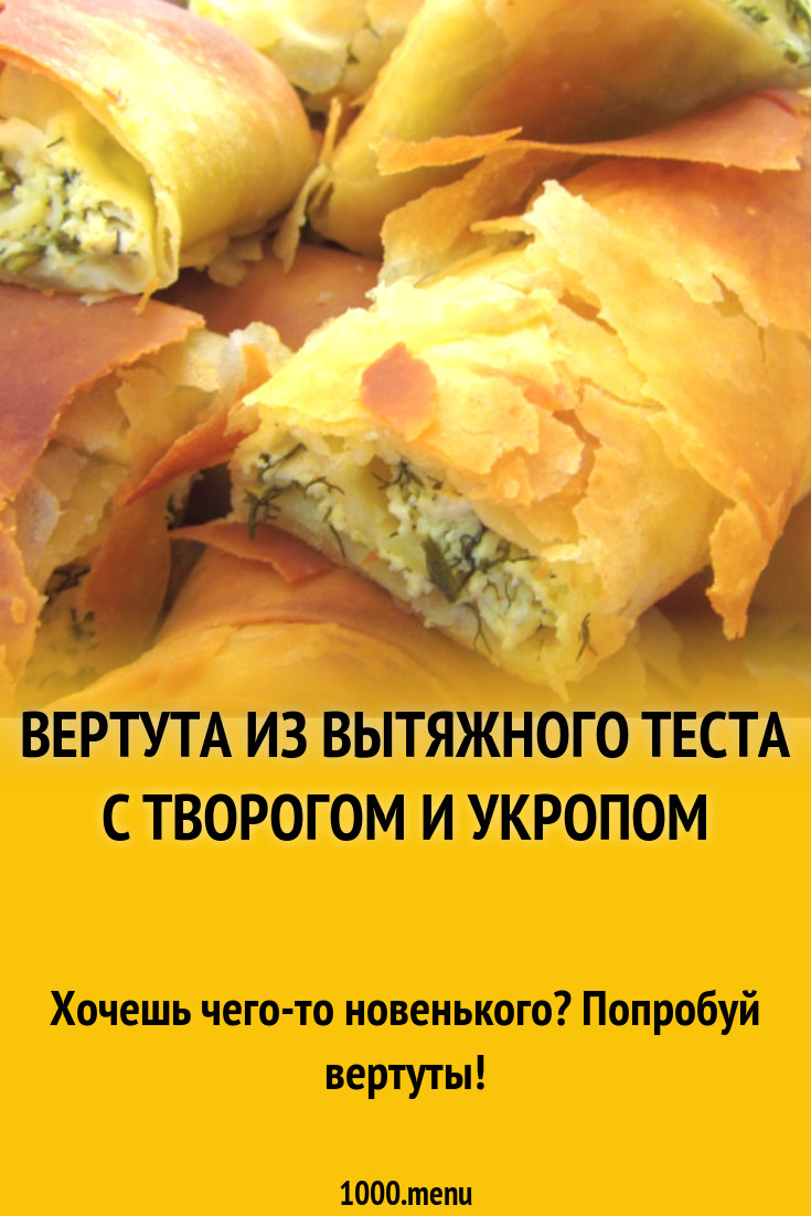 Вертута из вытяжного теста с творогом и укропом рецепт с фото - 1000.menu