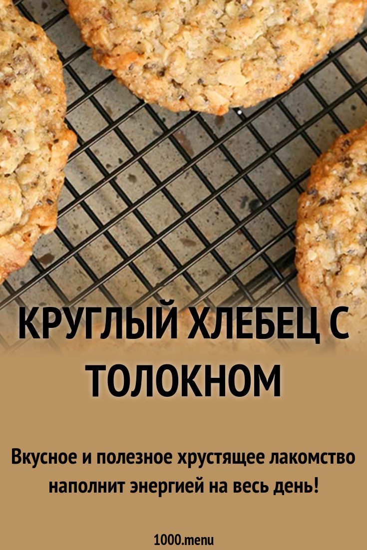 Круглый хлебец с толокном рецепт с фото - 1000.menu