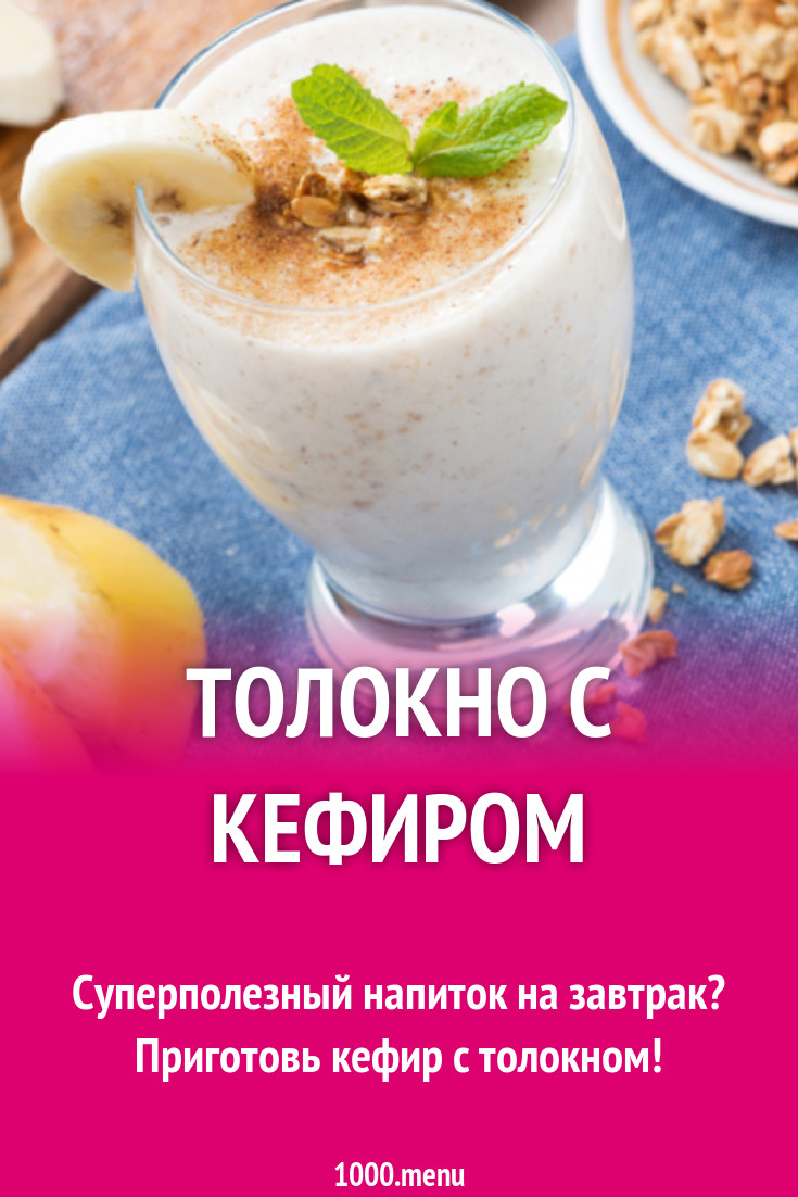 Толокно с кефиром рецепт с фото - 1000.menu
