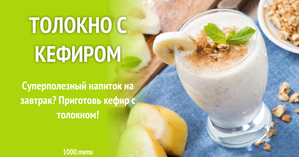 Толокно с кефиром рецепт с фото - 1000.menu
