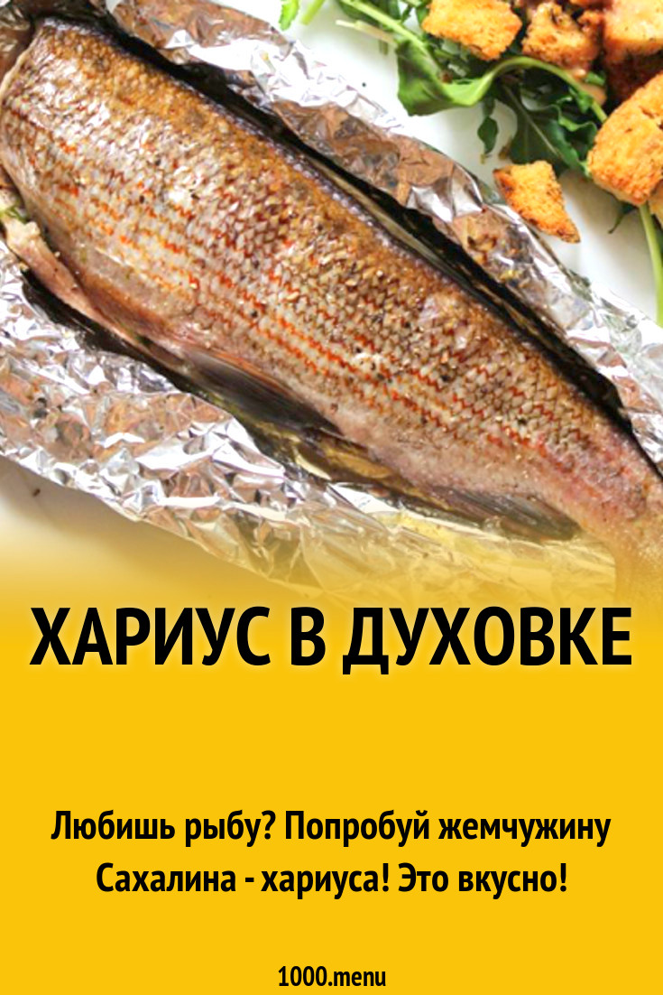 Хариус в духовке рецепт с фото - 1000.menu