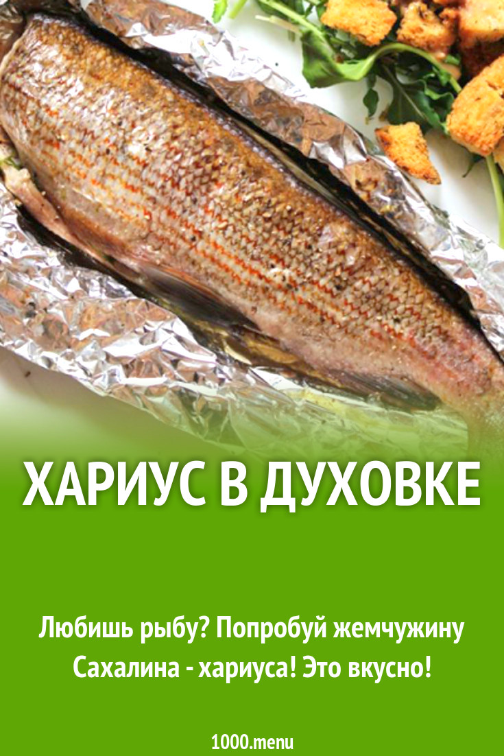 Хариус в духовке