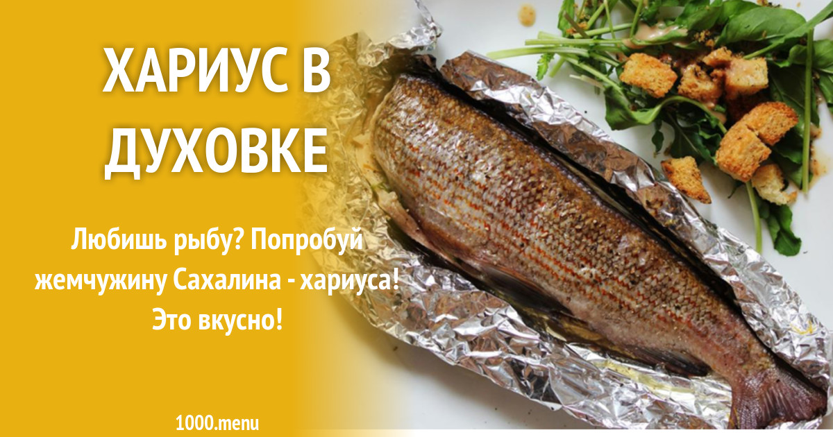 Как вкусно пожарить хариус. Как вкусно пожарить хариус