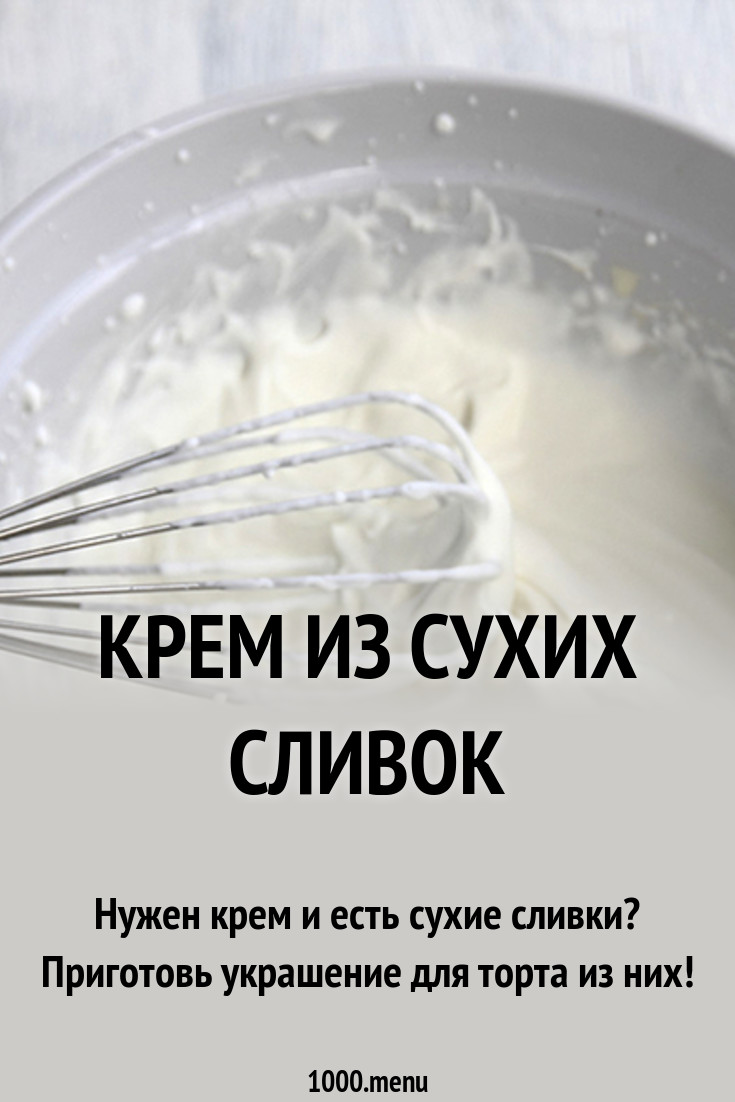 Как из сухих сливок сделать взбитые сливки для торта