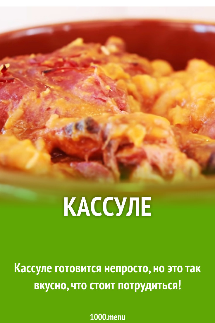Кассуле рецепт с видео - 1000.menu