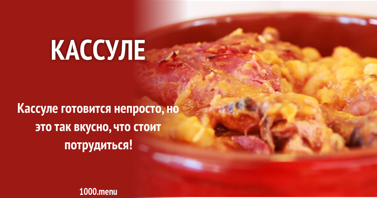 Кассуле рецепт с видео - 1000.menu