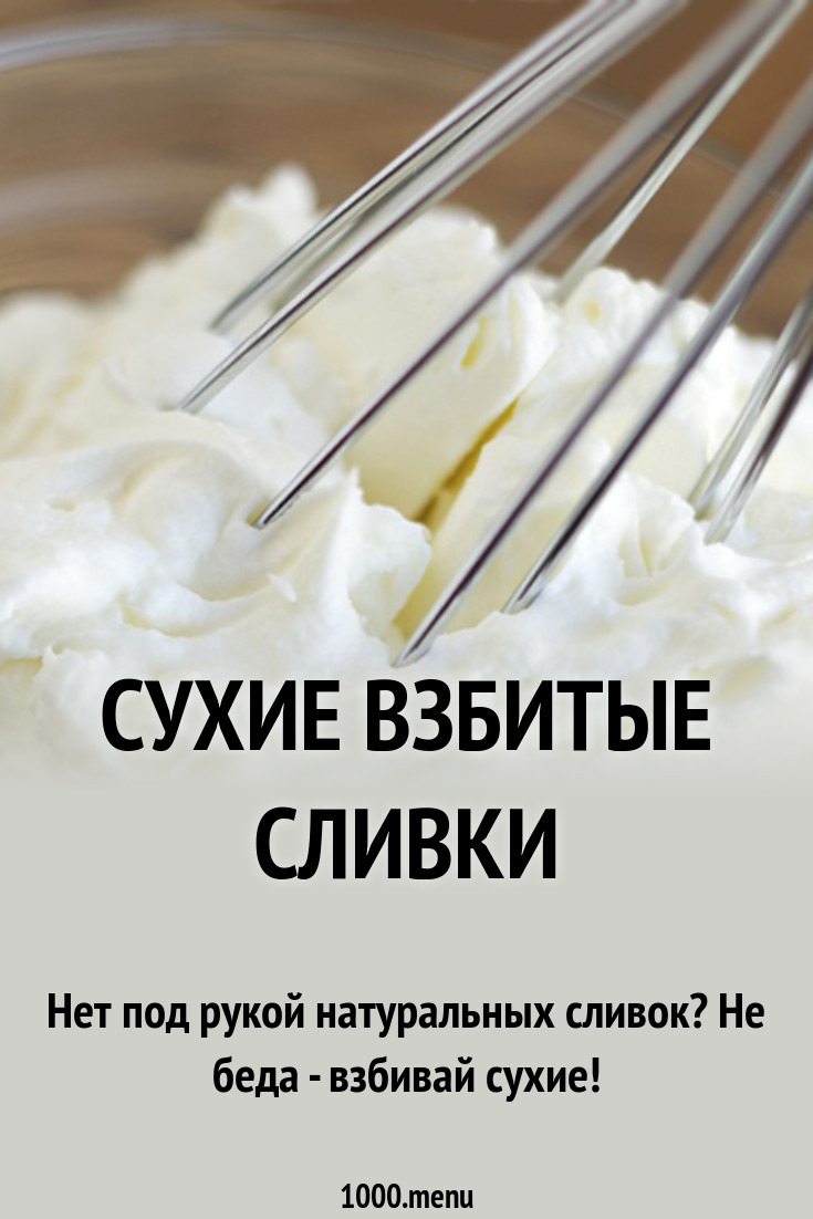Сухие взбитые сливки рецепт с фото - 1000.menu