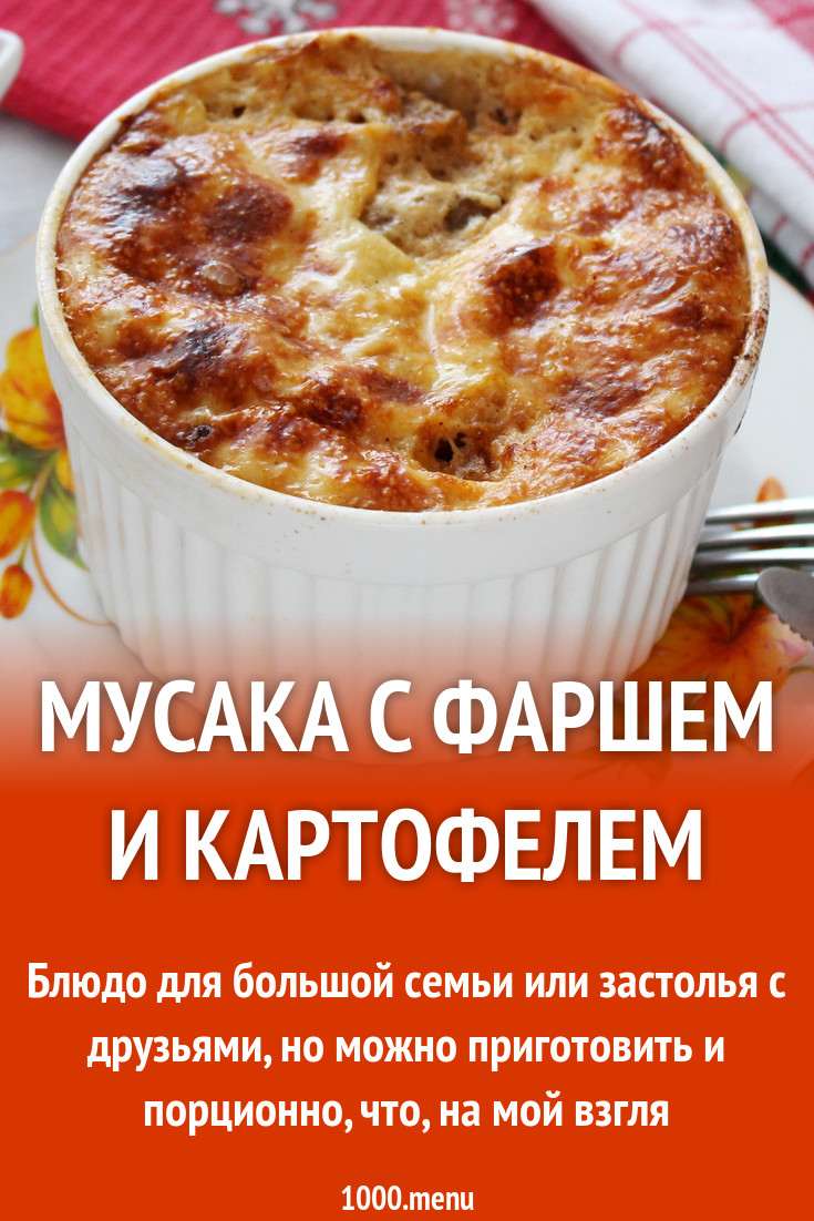 Мусака с фаршем и картофелем рецепт с фото пошагово - 1000.menu