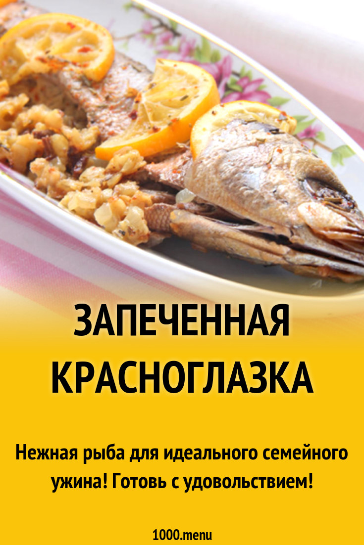 Запеченная красноглазка