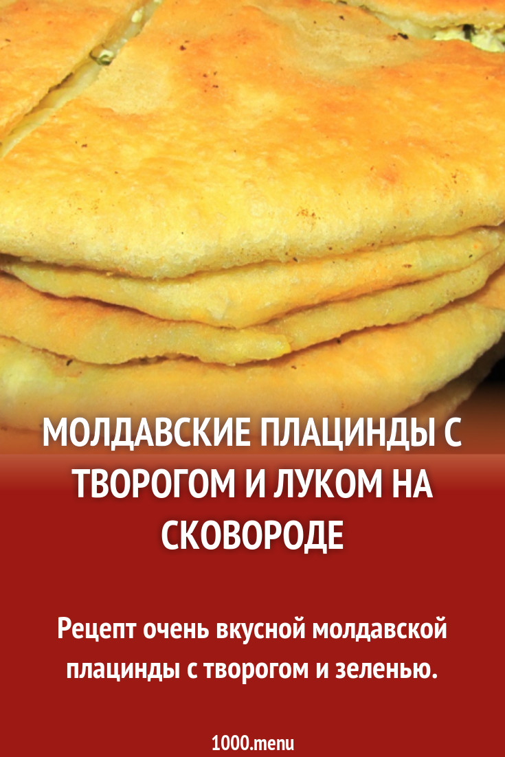 Молдавские плацинды с творогом и луком на сковороде рецепт с фото пошагово  - 1000.menu