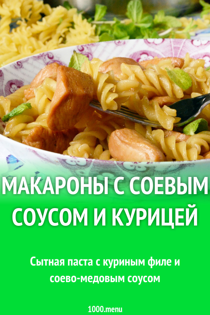 Макароны с соевым соусом и курицей рецепт с фото - 1000.menu