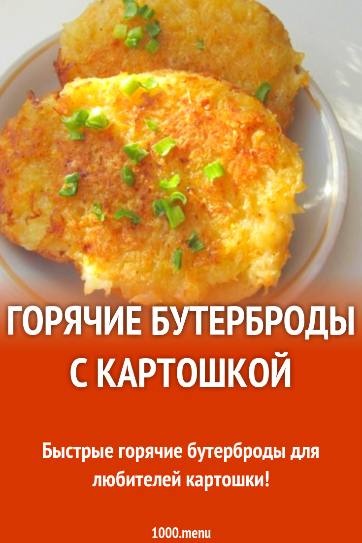 Горячие бутерброды с картошкой рецепт с фото пошагово - 1000.menu