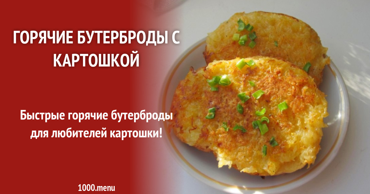 Бутерброды с картошкой: пошаговый рецепт с фото