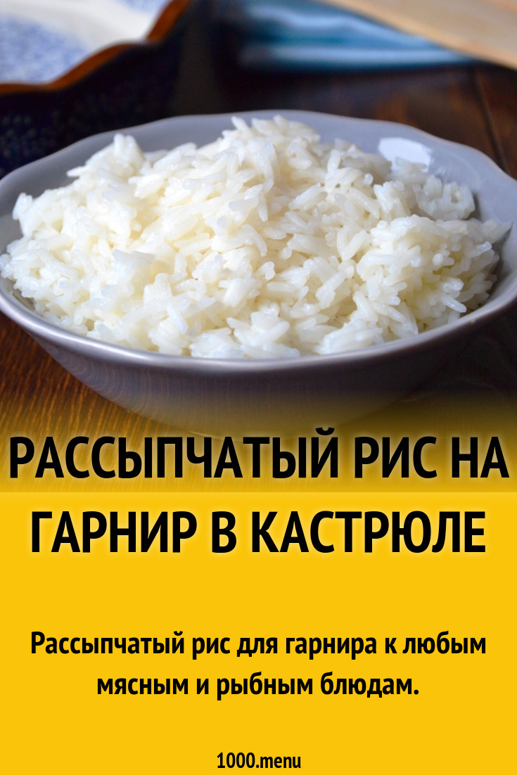 Как приготовить вкусный рис на гарнир к мясу на электрической плитке