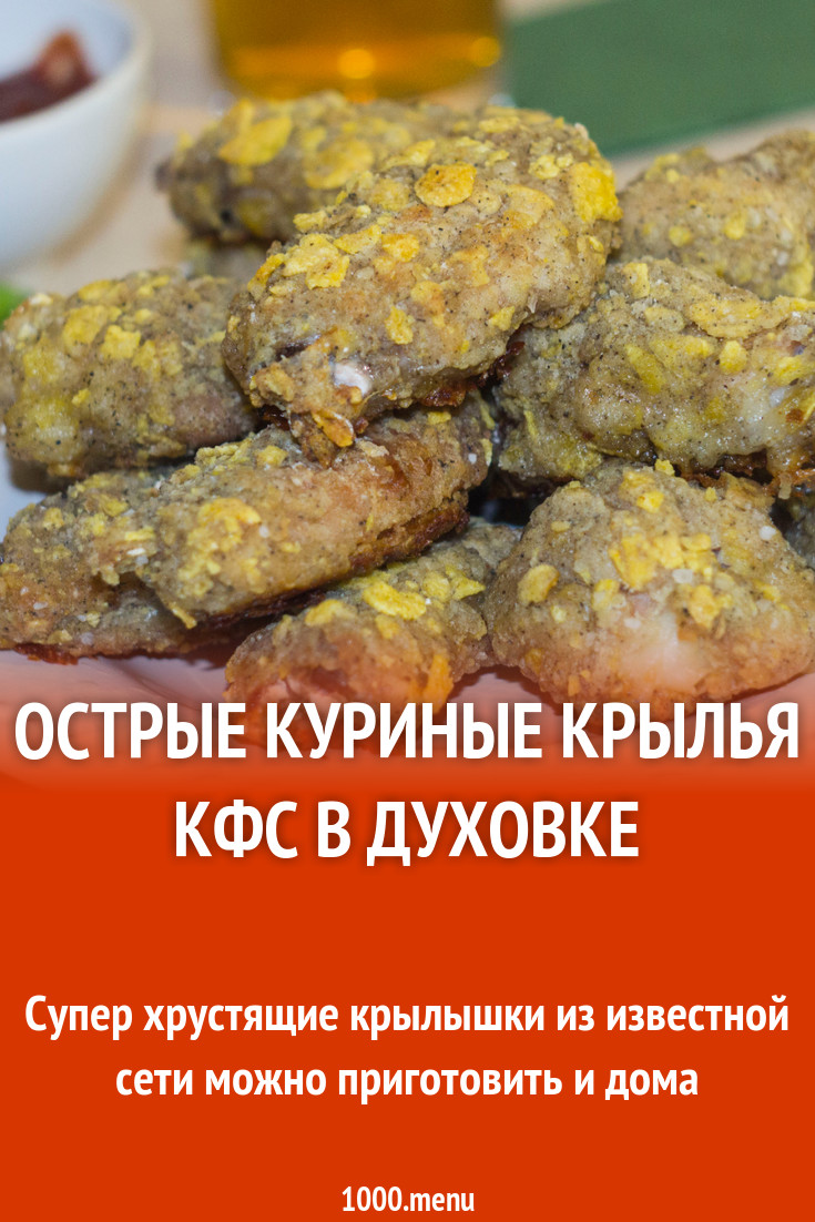 Острые куриные крылья КФС в духовке рецепт фото пошагово и видео - 1000.menu