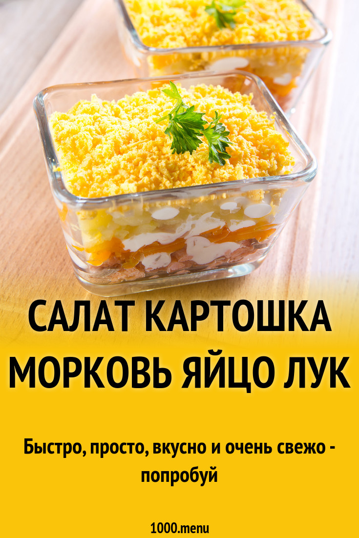 Картошка морковь яйцо салат