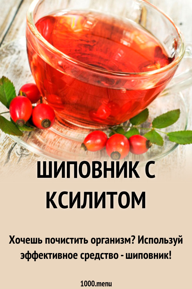 Шиповник с ксилитом