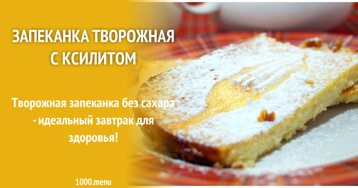 Детские Творожные Запеканки Рецепт С Фото