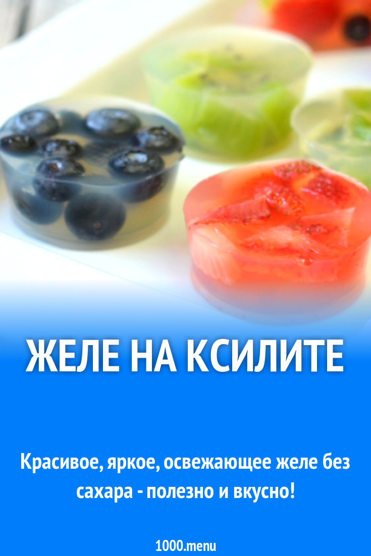 Желе на ксилите