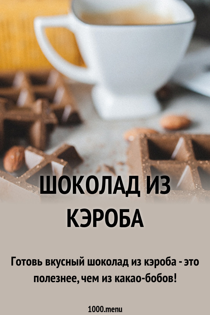 Шоколад из кэроба рецепт с фото - 1000.menu