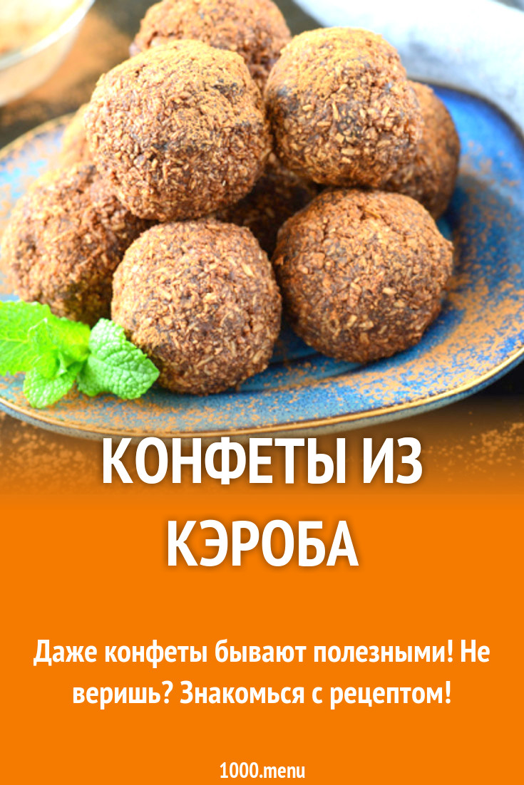Конфеты из кэроба рецепт с фото - 1000.menu