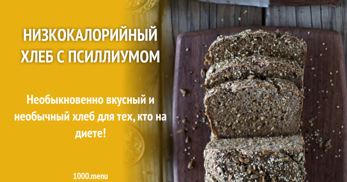 Низкокалорийный хлеб с псиллиумом рецепт с фото - 1000.menu