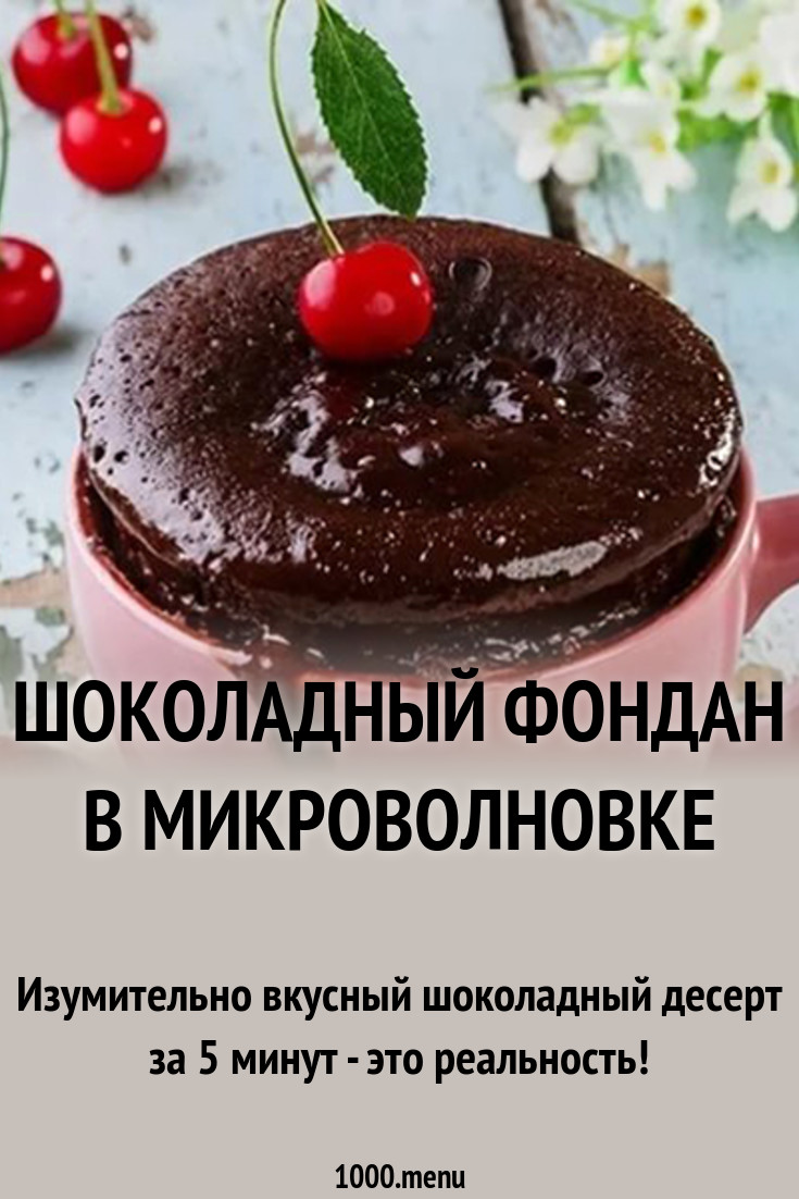 Шоколадный фондан с жидким центром пошаговый рецепт картинки Шоколадный фондан с жидким центром пошаговый рецепт картинка