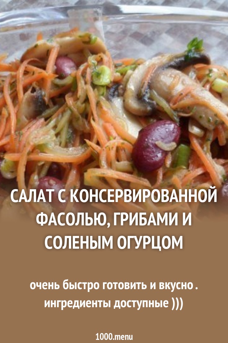 Салат с фасолью и соленым огурцом картинки Салат с фасолью и соленым огурцом картинки