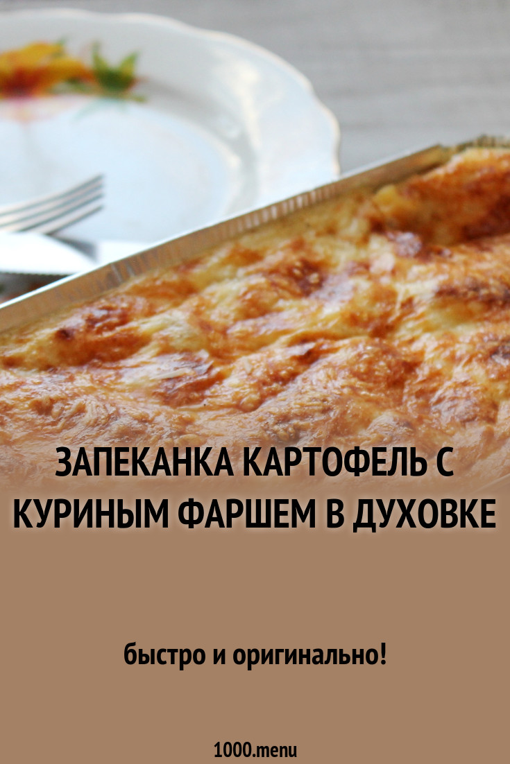 Запеканка из картофельного пюре — быстро, просто, вкусно Запеканка из картофельного пюре — быстро, просто, вкусно