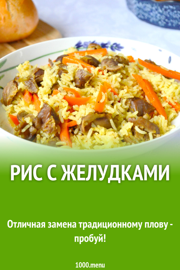 Рис с желудками рецепт с фото - 1000.menu