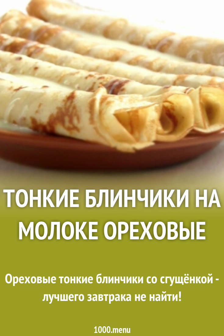 Тонкие блинчики на молоке ореховые рецепт фото пошагово и видео - 1000.menu