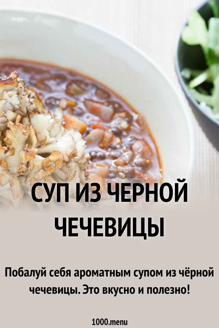 суп из черной чечевицей рецепт суп из черной чечевицей рецепт