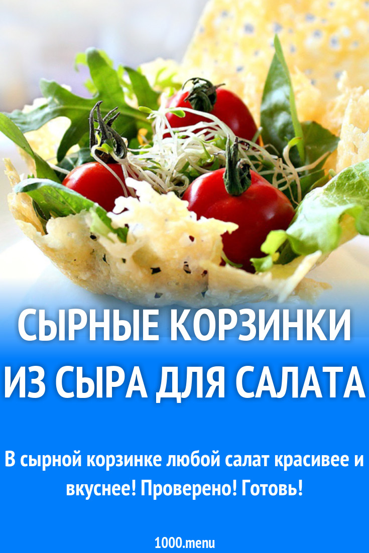 Сырные корзинки из сыра для салата рецепт с фото пошагово - 1000.menu