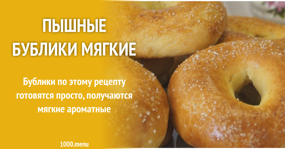 Пышные бублики мягкие рецепт фото пошагово и видео - 1000.menu