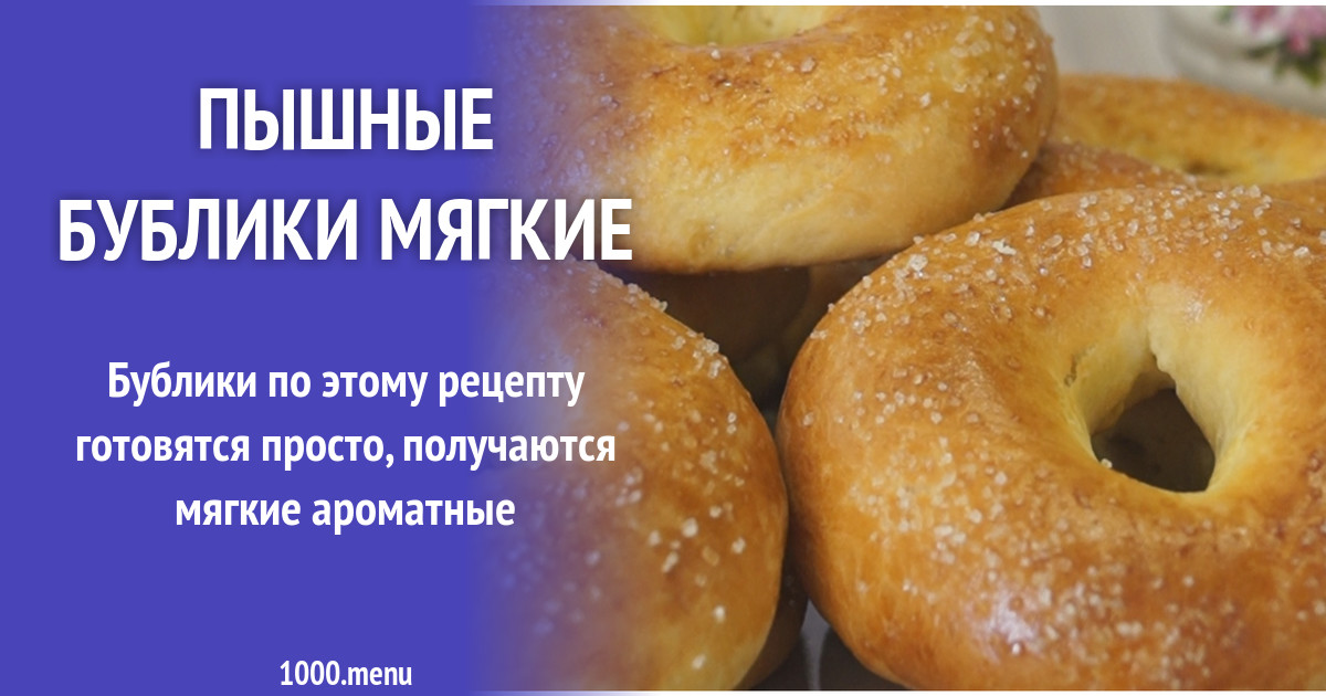 Пышные бублики мягкие рецепт фото пошагово и видео - 1000.menu