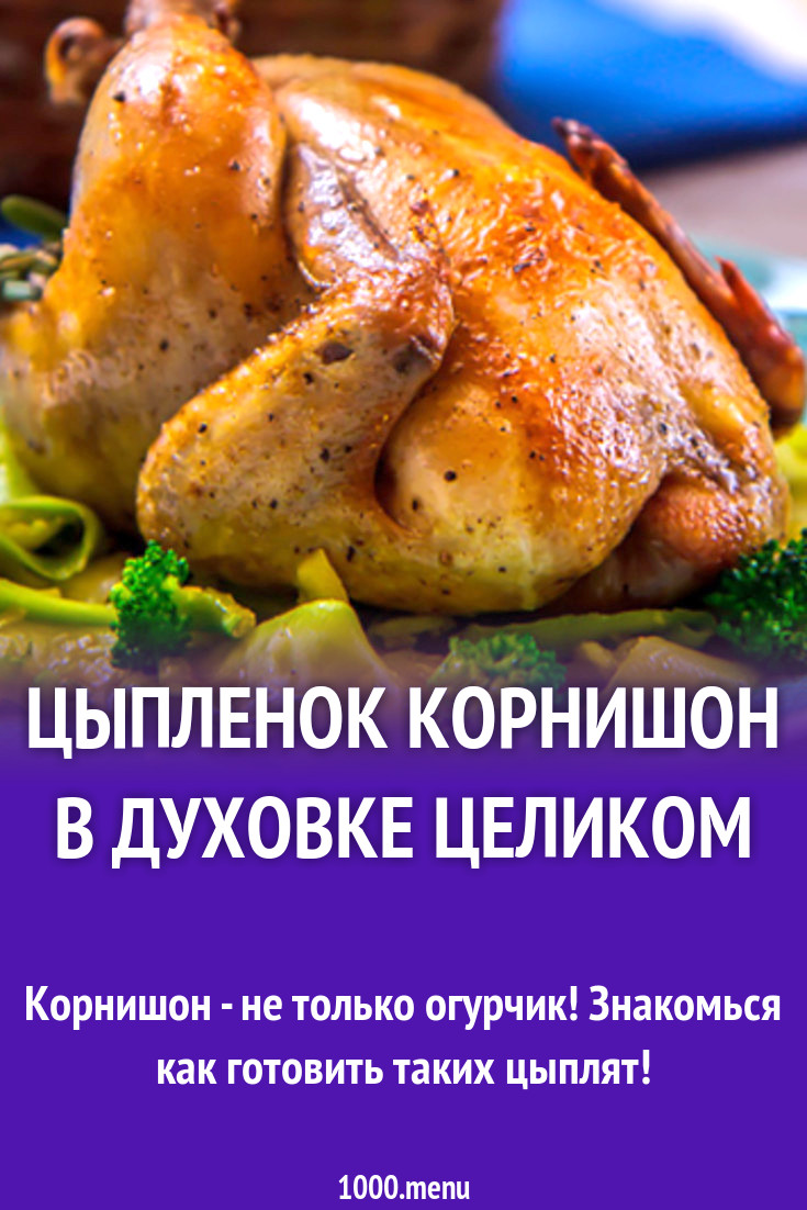 Рецепт приготовления цыплят корнишонов в духовке с фото
