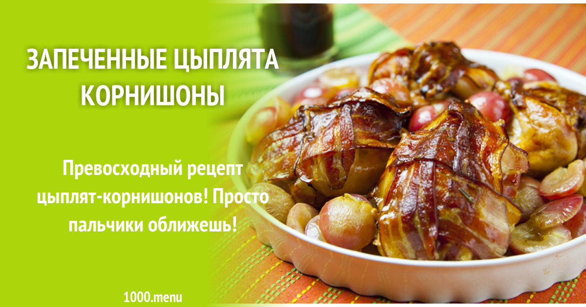 Цыплята корнишоны с нектаринами - кулинарный рецепт