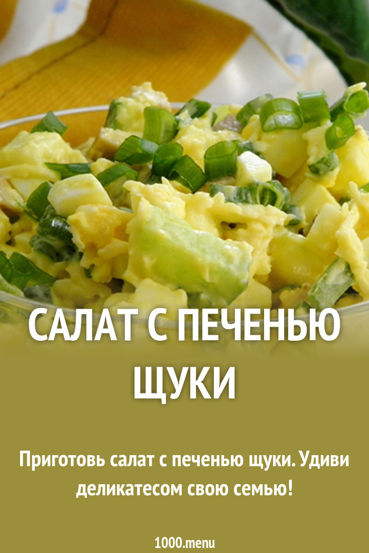 Обсуждение по теме: Салат с икрой щуки Форум по теме: Салат с икрой щуки