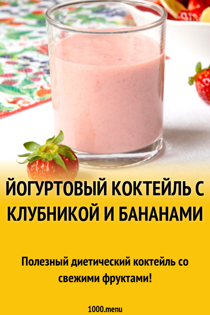 Йогуртовый коктейль с клубникой и бананами рецепт с фото - 1000.menu