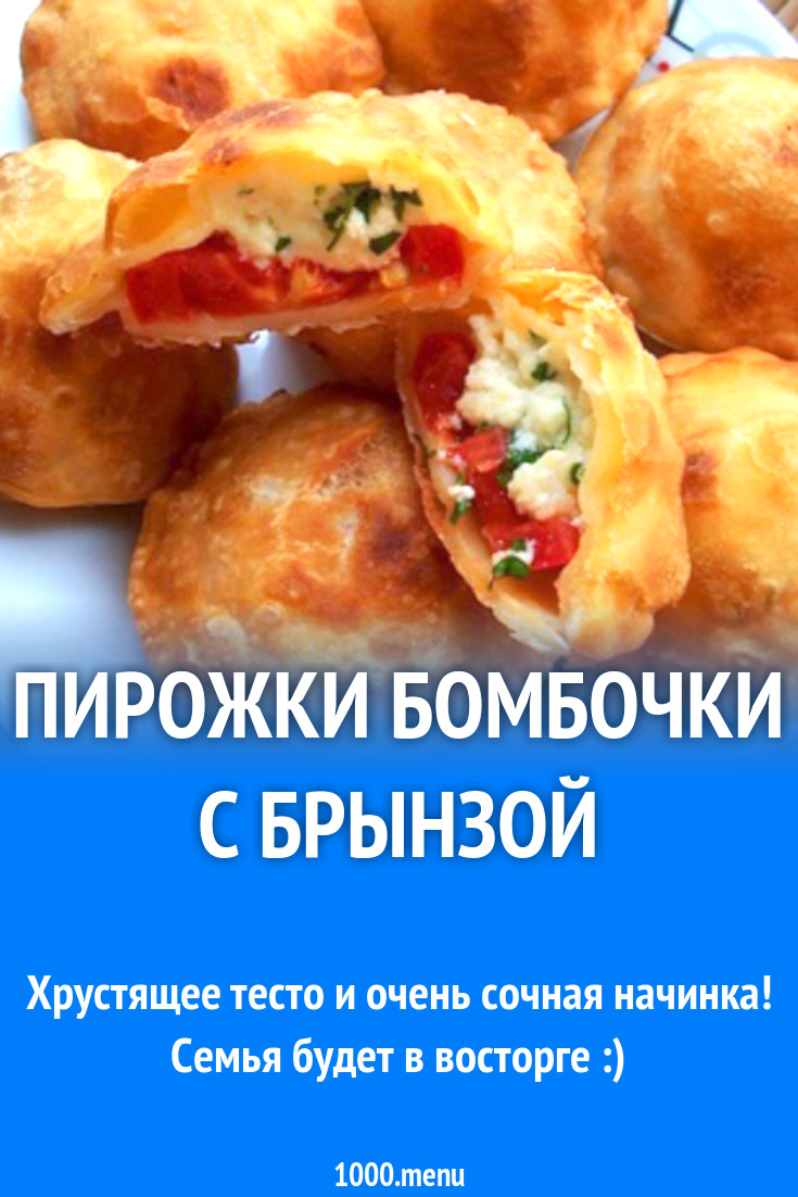 Пирожки бомбочки с брынзой рецепт с фото пошагово - 1000.menu